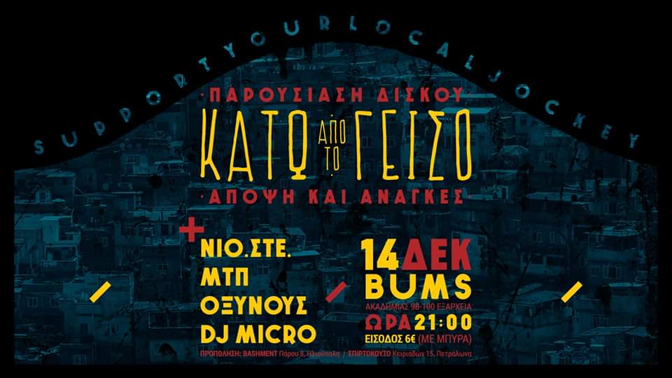 Κάτω από το Γείσο - "Άποψη και Ανάγκες"