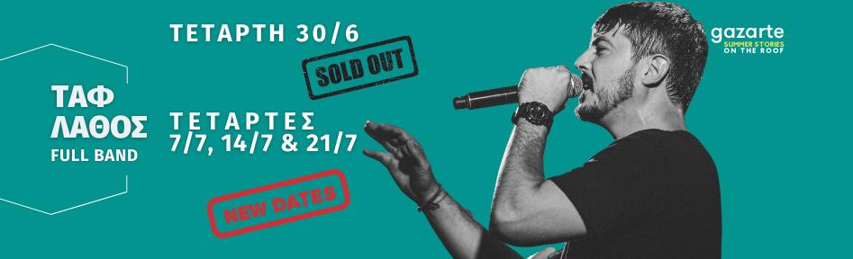 Ο Ταφ Λαθος Φέρνει Τη Νέα Εποχή Συναυλιών