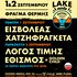 Το 2o Lake Mode Festival ΠΟΥ ΕΠΙΤΕΛΟΥΣ ΠΕΡΙΜΕΝΑΜΕ