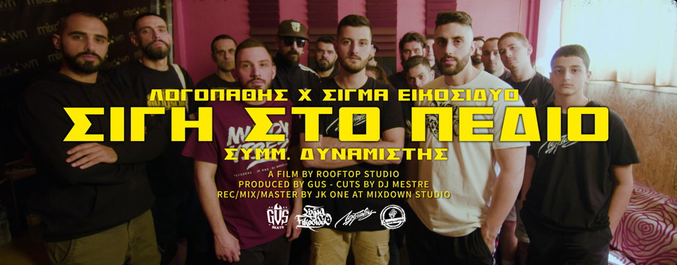 «Σιγή Στο Πεδίο» από Λογοπαθή, Σίγμα Εικοσιδύο και Δυναμιστή