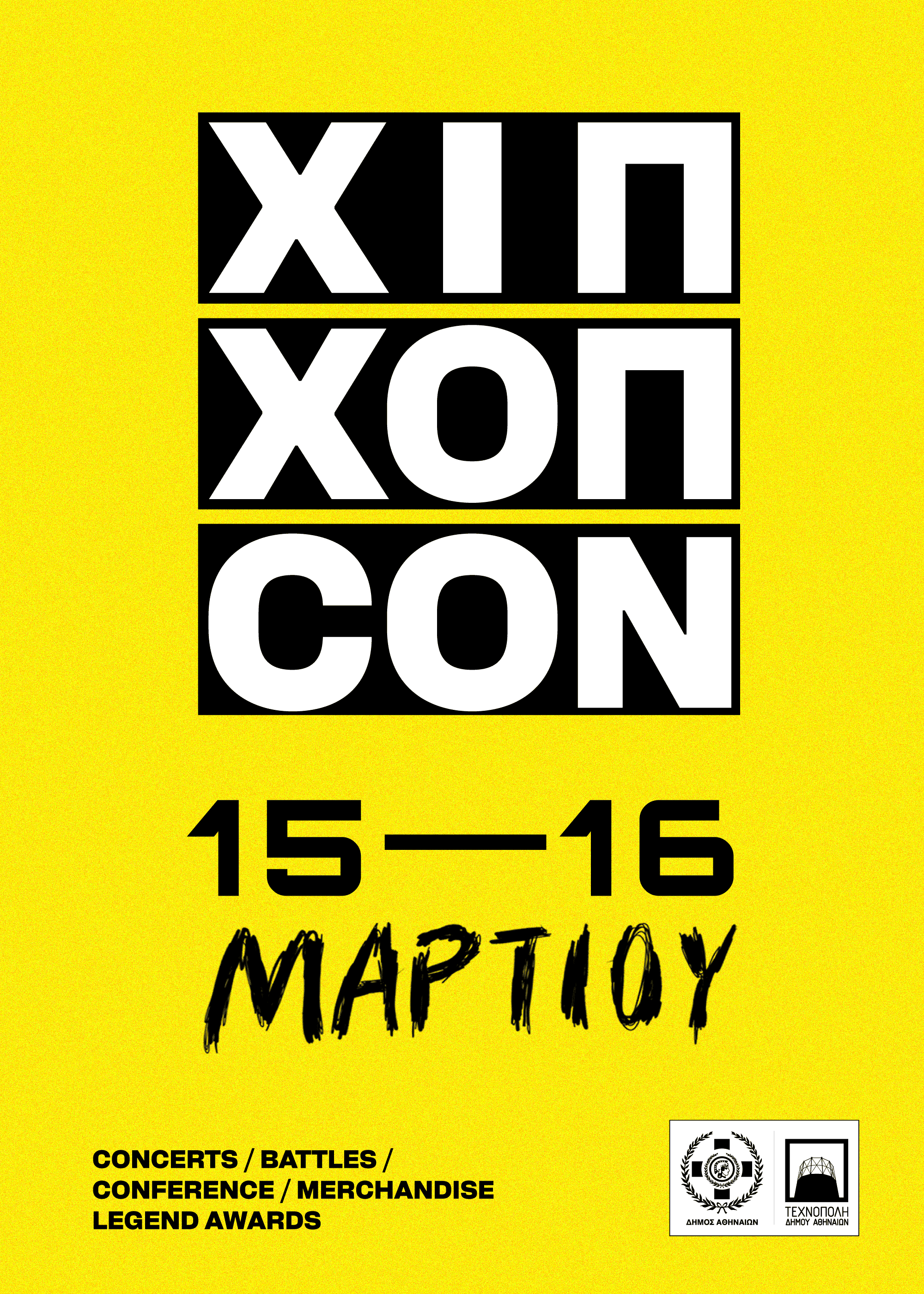 1ο ΧΙΠ ΧΟΠ CON: Η καρδιά της hip hop κουλτούρας χτυπά δυνατά στην Αθήνα